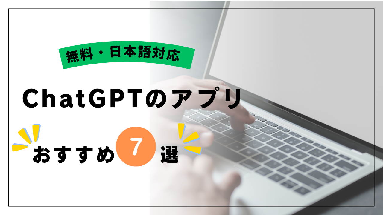 【どれがいい？】ChatGPTのアプリおすすめ７選｜無料・日本語対応